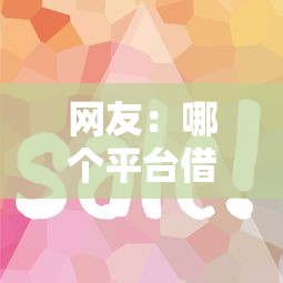 网友：哪个平台借钱最容易通过？求介绍几款平台比较好贷款