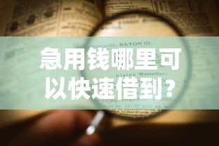 急用钱哪里可以快速借到？网友亲测6个专业贷款平台盘点