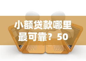 小额贷款哪里最可靠？5000元无门槛借款平台推荐，5个平台借款不看征信记录盘点