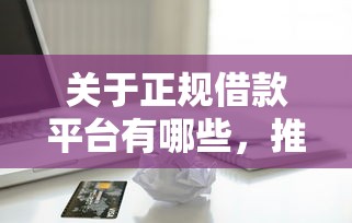 关于正规借款平台有哪些，推荐5个平台征信不好能真真正正借到钱给你