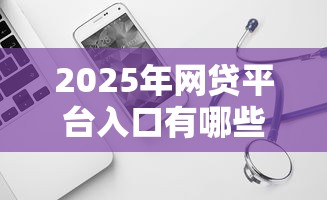 2025年网贷平台入口有哪些软件，试试这五个哪些贷款平台可靠