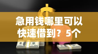 急用钱哪里可以快速借到？5个靠谱贷款大平台推荐