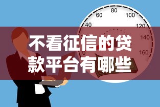 不看征信的贷款平台有哪些？6个黑户放贷的口子推荐给你