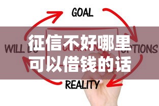 征信不好哪里可以借钱的话，可以看看这6个2025被风控了还能下款的平台