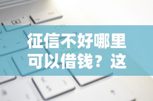 征信不好哪里可以借钱？这5个网贷平台借钱不上征信记录的值得一试