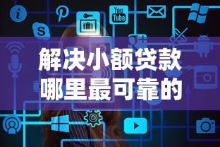 解决小额贷款哪里最可靠的7个新的贷款平台分享