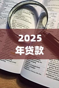 2025年贷款口子小红花正规吗：看看这5个p2p贷款平台好