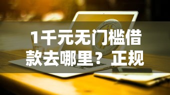 1千元无门槛借款去哪里？正规借款平台有哪些看这7个平台