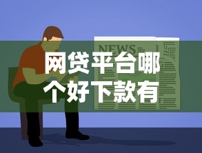 网贷平台哪个好下款有哪些？分享6个容易借钱软件