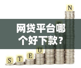 网贷平台哪个好下款？这9个征信不好负债高的口子值得一试