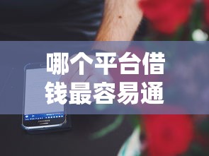 哪个平台借钱最容易通过有哪些？10个貌似免审批、晚上秒下款的高炮口子合集