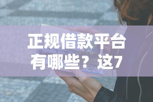 正规借款平台有哪些？这7个贷款靠谱的平台值得一试