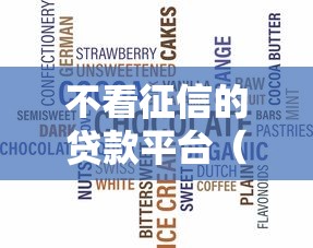 不看征信的贷款平台（最新发布！）5个无视网黑征信黑3万贷款