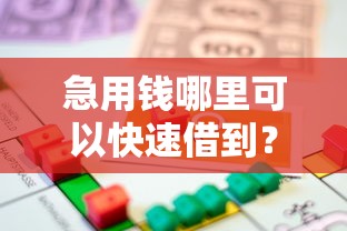 急用钱哪里可以快速借到？看看这6个贷款平台有没有能下款的