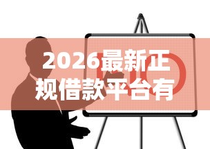 2026最新正规借款平台有哪些（支持微信），5个网贷黑户必过口子无私分享