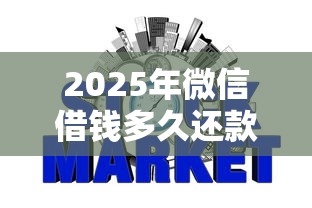 2025年微信借钱多久还款的?整合5个网贷征信查询平台 2025年微信借钱多久还款的?整合5个网贷征信查询平台