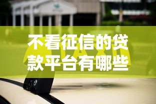 不看征信的贷款平台有哪些？10个那些平台可以借钱推荐给你
