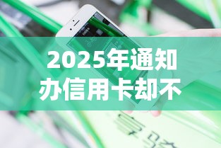 2025年通知办信用卡却不通过？分享5个无视花黑烂户能下款的网贷