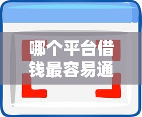 哪个平台借钱最容易通过选哪个平台？7个所有的网贷平台推荐