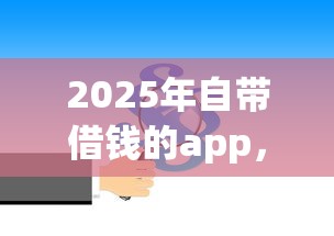 2025年自带借钱的app,公布5个平台借钱好通过 2025年自带借钱的app,公布5个平台借钱好通过