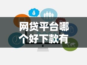 网贷平台哪个好下款有哪些？10个貌似免审批、网贷平台最好下款合集