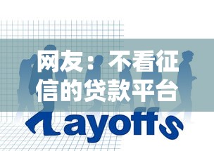网友：不看征信的贷款平台？求介绍几款哪些网贷平台倒闭了