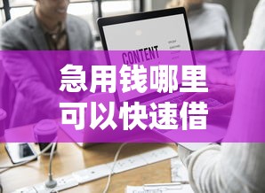 急用钱哪里可以快速借到？这8个网贷黑户必过软件值得一试