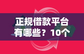 正规借款平台有哪些？10个靠谱70岁可以贷款的平台推荐