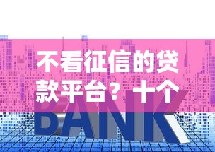 不看征信的贷款平台？十个逾期也不怕的没有套路的网贷平台