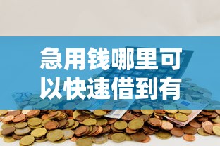 急用钱哪里可以快速借到有哪些？分享5个秒下700芝麻分贷款平台