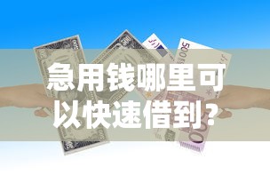 急用钱哪里可以快速借到？看看这8个贷款平台有没有能下款的