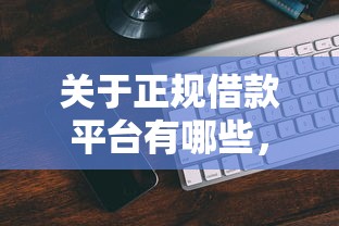 关于正规借款平台有哪些，推荐7个网贷容易通过的平台给你