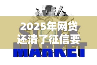 2025年网贷还清了征信要多久可以恢复，整理五个18岁必过的贷款平台