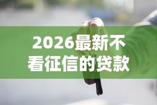 2026最新不看征信的贷款平台（支持支付宝），8个黑户百分百能借到钱的平台无私分享