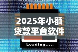 2025年小额贷款平台软件，分享五个什么贷款平台比较靠谱