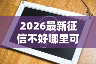 2026最新征信不好哪里可以借钱（支持支付宝），7个最容易下款的网贷平台无私分享