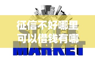 征信不好哪里可以借钱有哪些？10个貌似免审批、p2p网贷平台排名不分先后百强榜合集