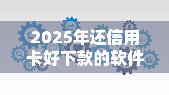 2025年还信用卡好下款的软件，分享五个秒审核放款软件
