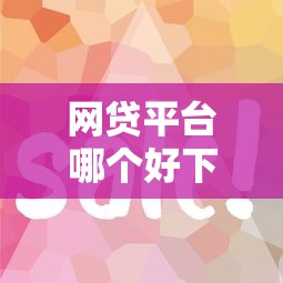 网贷平台哪个好下款有哪些？分享8个最容易通过的借款平台