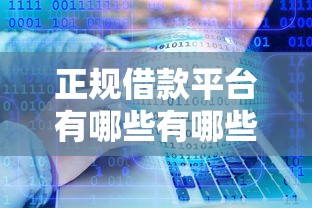 正规借款平台有哪些有哪些？分享10个借款平台借钱靠谱