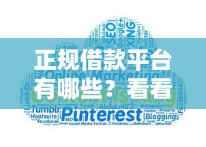 正规借款平台有哪些？看看这8个十大可靠的借钱平台怎么样