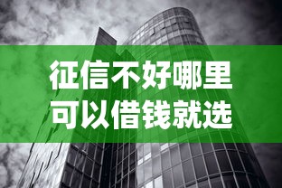 征信不好哪里可以借钱就选这8个3千元无视征信黑白100%秒下网贷app