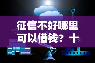 征信不好哪里可以借钱？十大平台借钱不看征信好下款的推荐