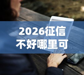 2026征信不好哪里可以借钱，差7千元就选这8个平台