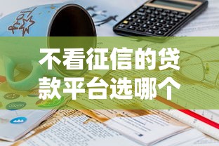 不看征信的贷款平台选哪个平台?7个17岁学生贷款平台推荐 不看征信的贷款平台选哪个平台?7个17岁学生贷款平台推荐