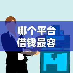 哪个平台借钱最容易通过?2026最新测评10个花户黑户秒下的口子 哪个平台借钱最容易通过?2026最新测评10个花户黑户秒下的口子
