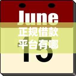 正规借款平台有哪些？这8个15天贷款平台可以试试