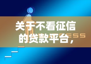 关于不看征信的贷款平台,推荐7个信用好的贷款平台给你 关于不看征信的贷款平台,推荐7个信用好的贷款平台给你