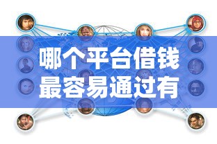 哪个平台借钱最容易通过有哪些？10个貌似免审批、好贷款的平台合集