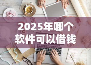 2025年哪个软件可以借钱到信用社卡上去，罗列5个分期长的正规网贷平台